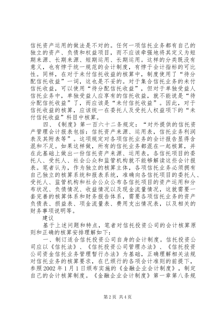 我国信托会计业的规章制度缺陷_第2页