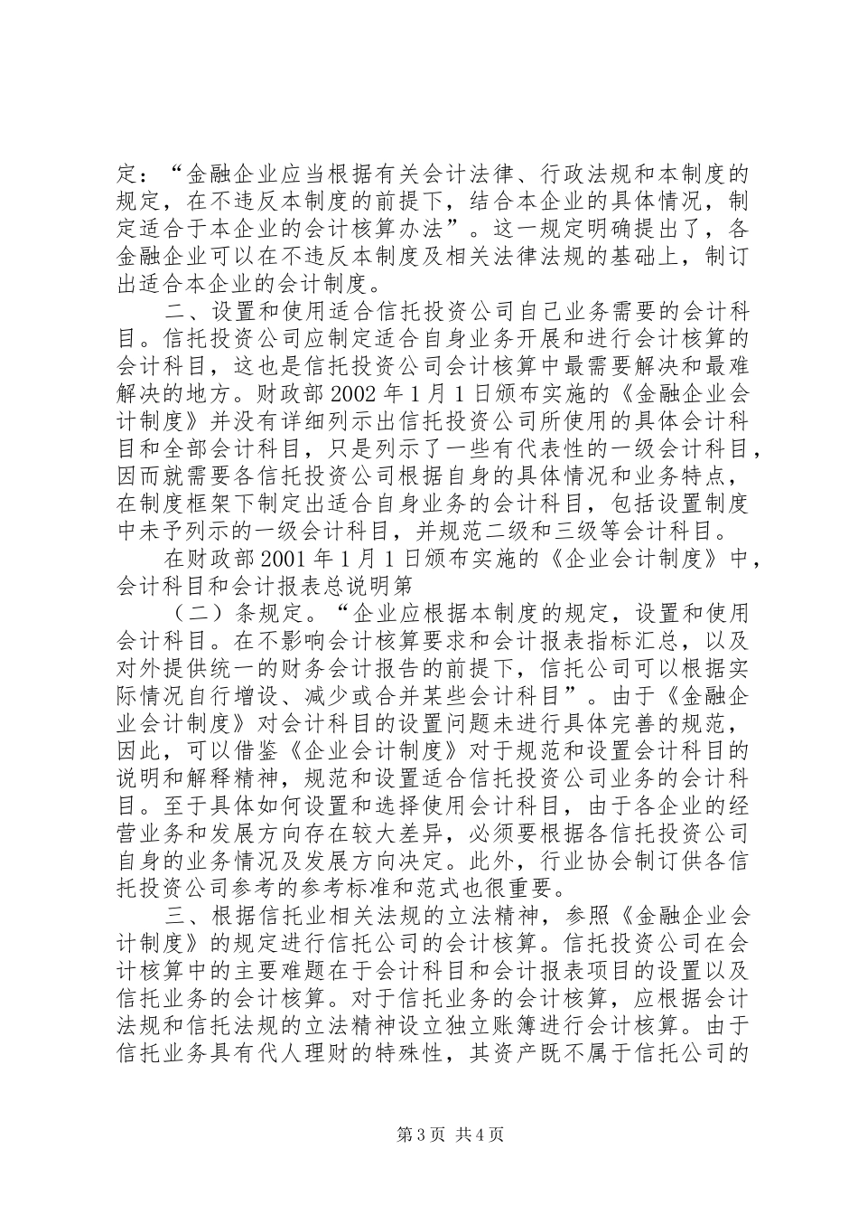 我国信托会计业的规章制度缺陷_第3页