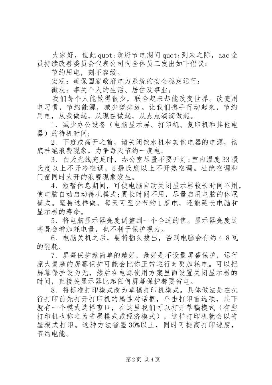 企业节约用电倡议书优秀范文_第2页
