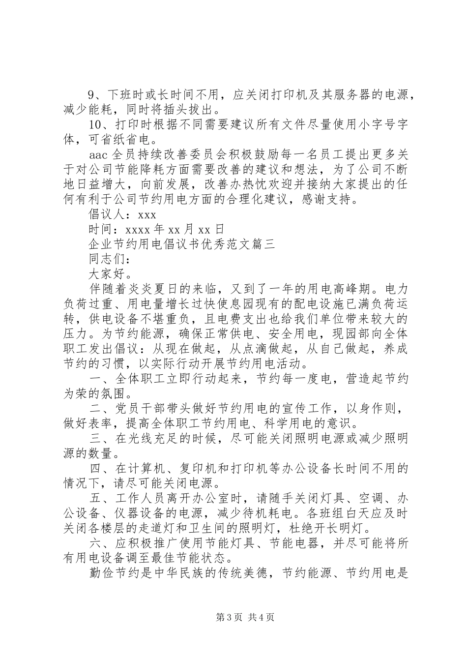企业节约用电倡议书优秀范文_第3页