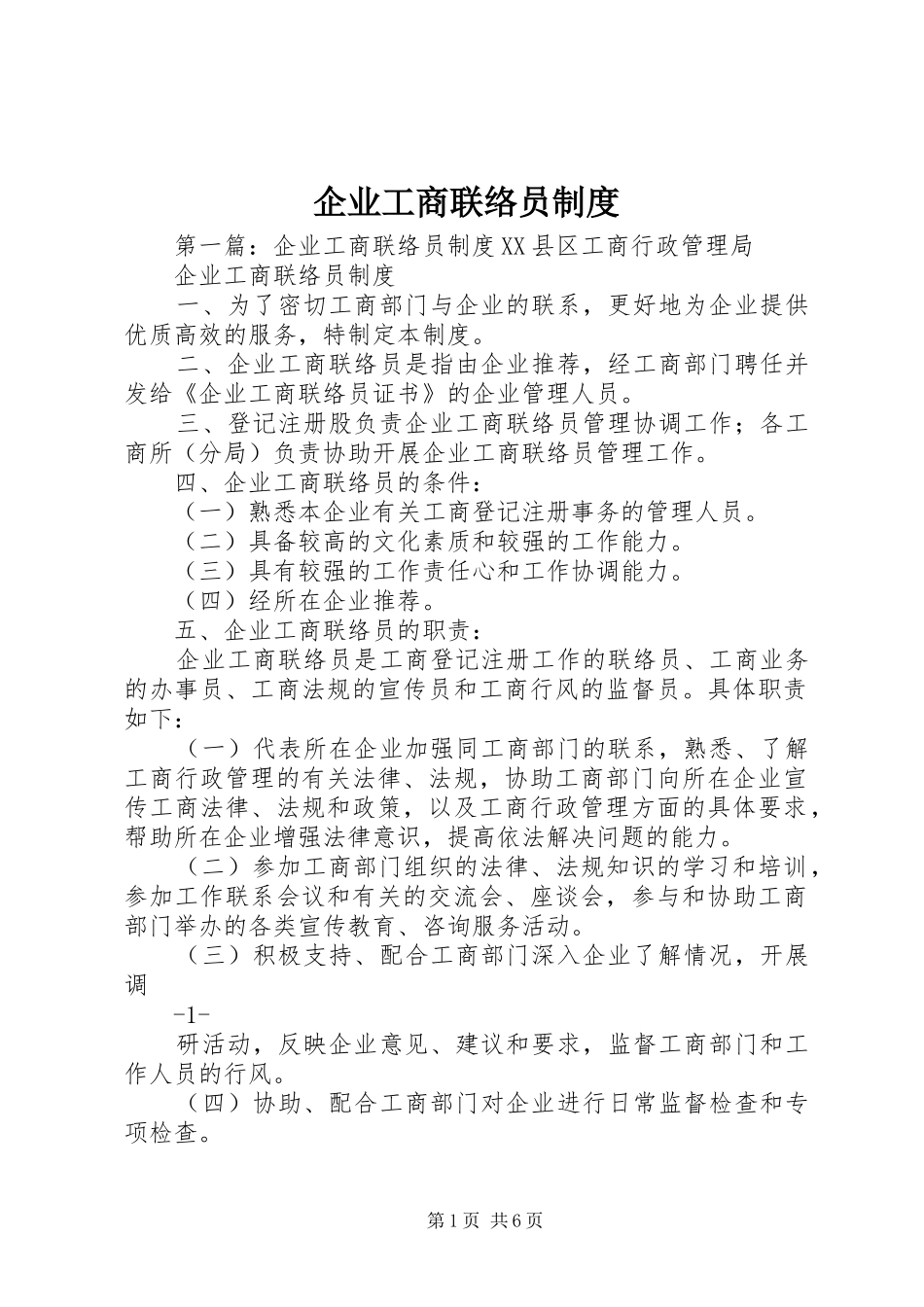 企业工商联络员规章制度_第1页