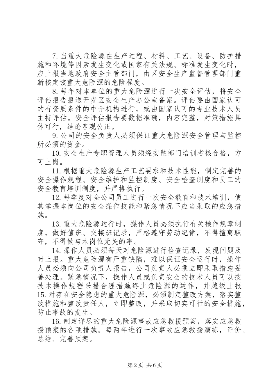 重点(重要)危险源管理规章制度_第2页