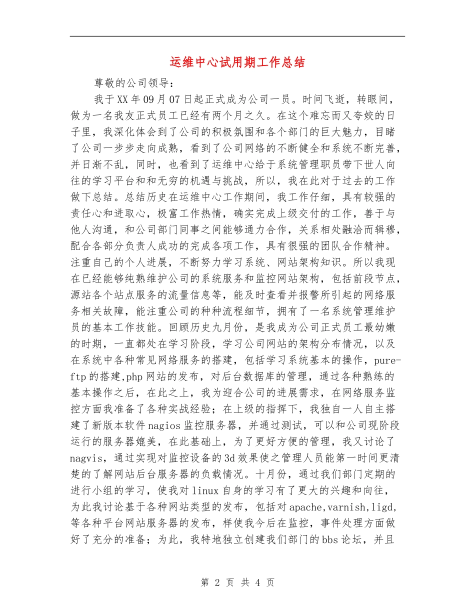 运维中心试用期工作总结_第2页