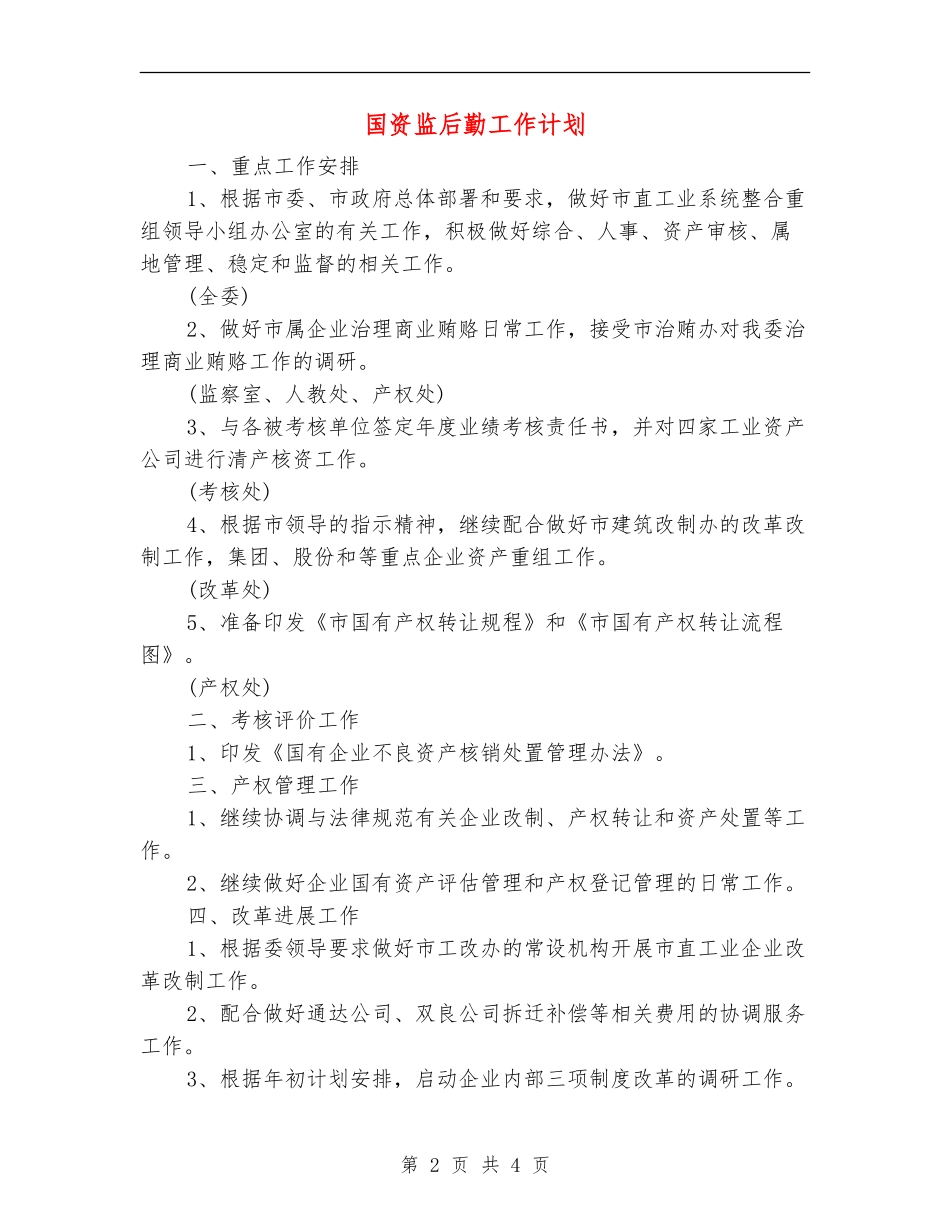 国资监后勤工作计划_第2页