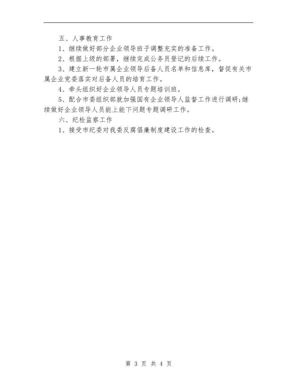 国资监后勤工作计划_第3页
