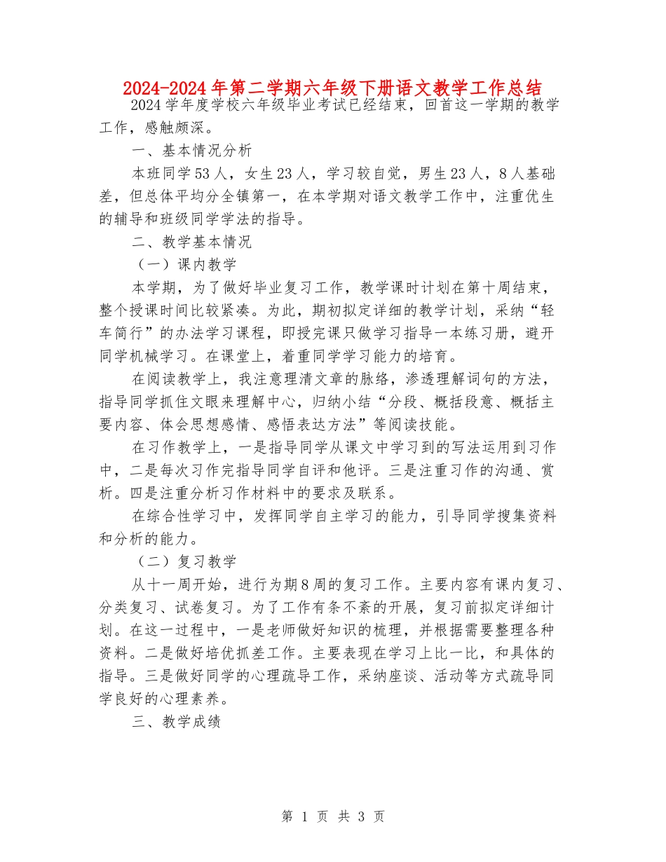2024-2024年第二学期六年级下册语文教学工作总结_第1页
