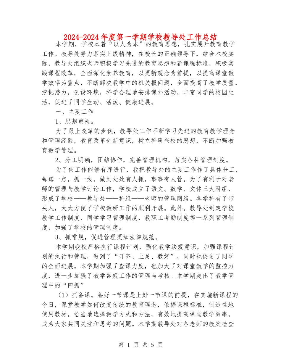 2024-2024年度第一学期小学教导处工作总结_第1页