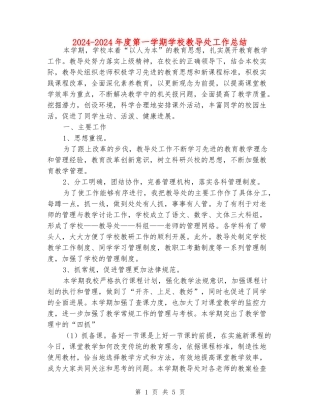 2024-2024年度第一学期小学教导处工作总结