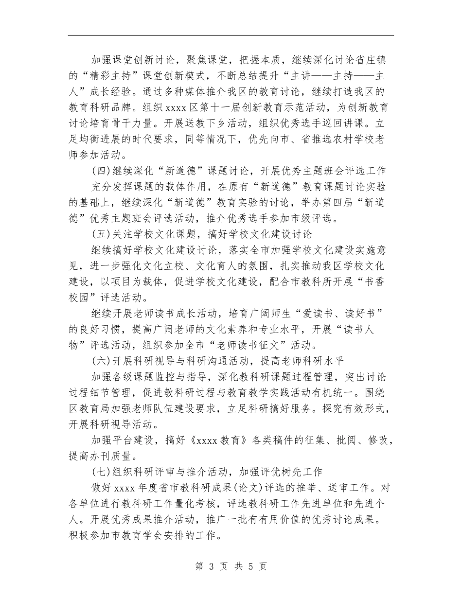 教育科研2024年工作计划范文精选_第3页
