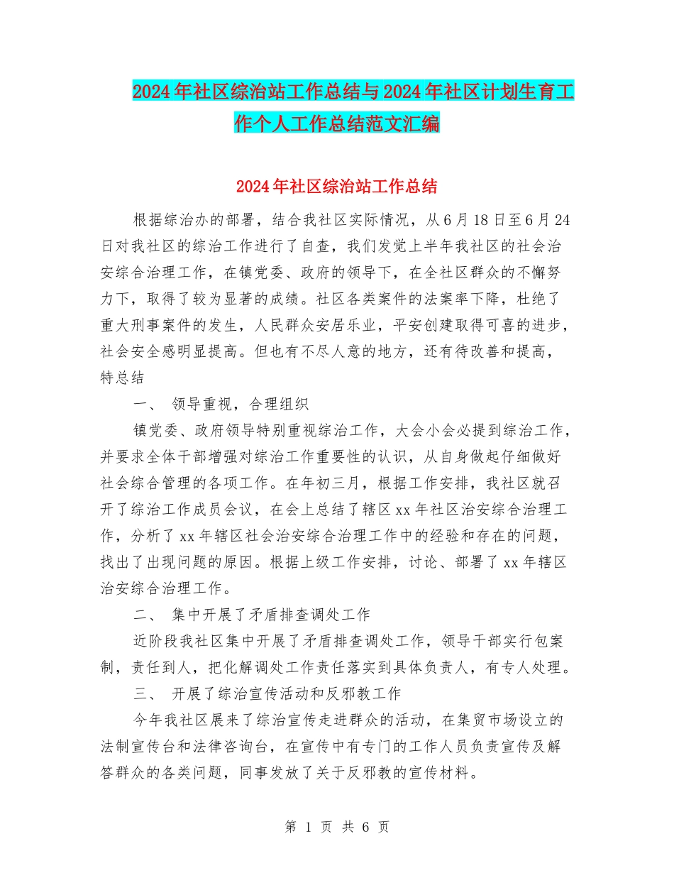 2024年社区综治站工作总结与2024年社区计划生育工作个人工作总结范文汇编_第1页