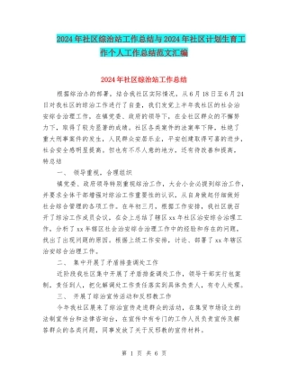 2024年社区综治站工作总结与2024年社区计划生育工作个人工作总结范文汇编