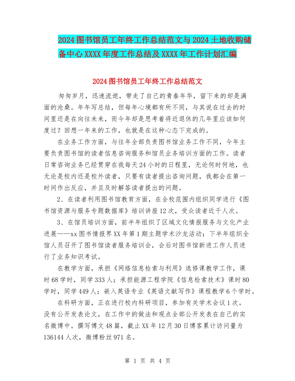 2024图书馆员工年终工作总结范文与2024土地收购储备中心XXXX年度工作总结及XXXX年工作计划汇编_第1页