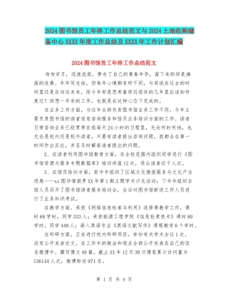2024图书馆员工年终工作总结范文与2024土地收购储备中心XXXX年度工作总结及XXXX年工作计划汇编
