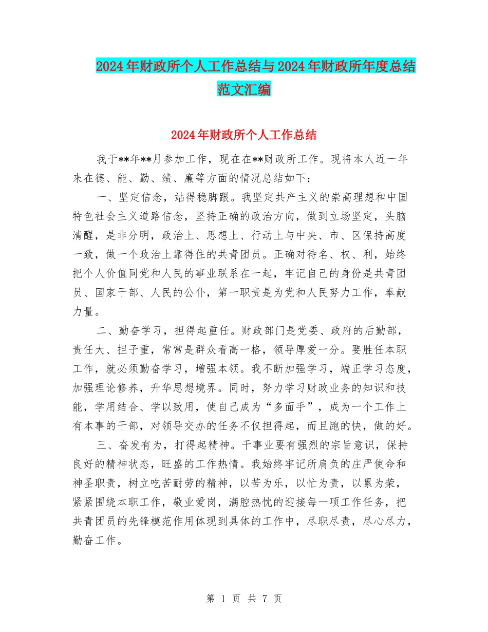 2024年财政所个人工作总结与2024年财政所年度总结范文汇编_第1页