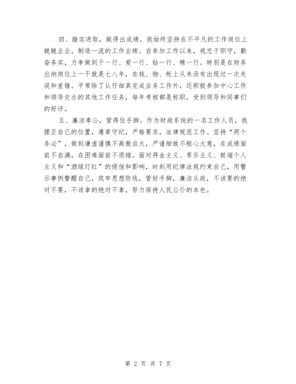 2024年财政所个人工作总结与2024年财政所年度总结范文汇编_第2页