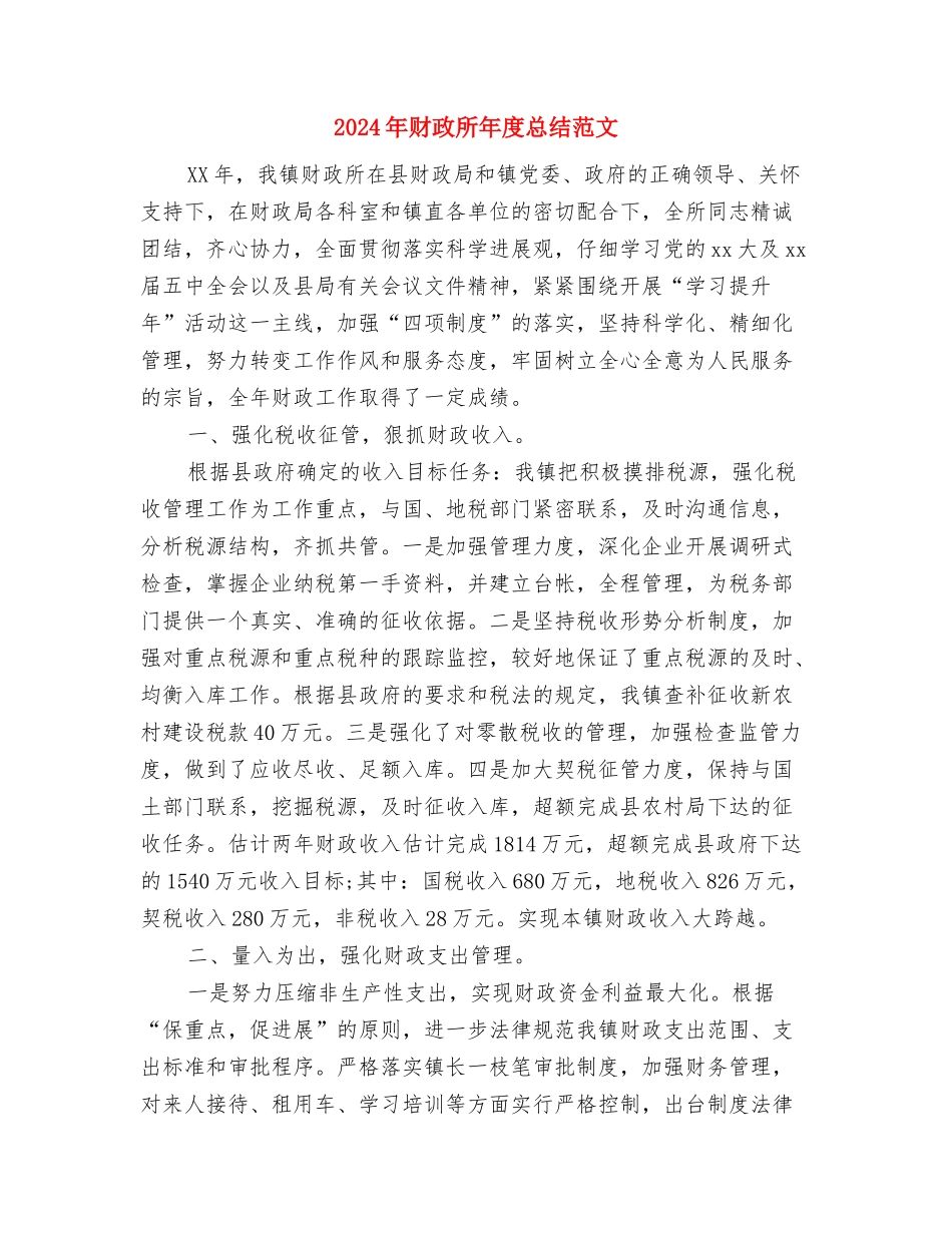 2024年财政所个人工作总结与2024年财政所年度总结范文汇编_第3页