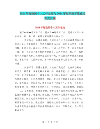 2024年财政所个人工作总结与2024年财政所年度总结范文汇编