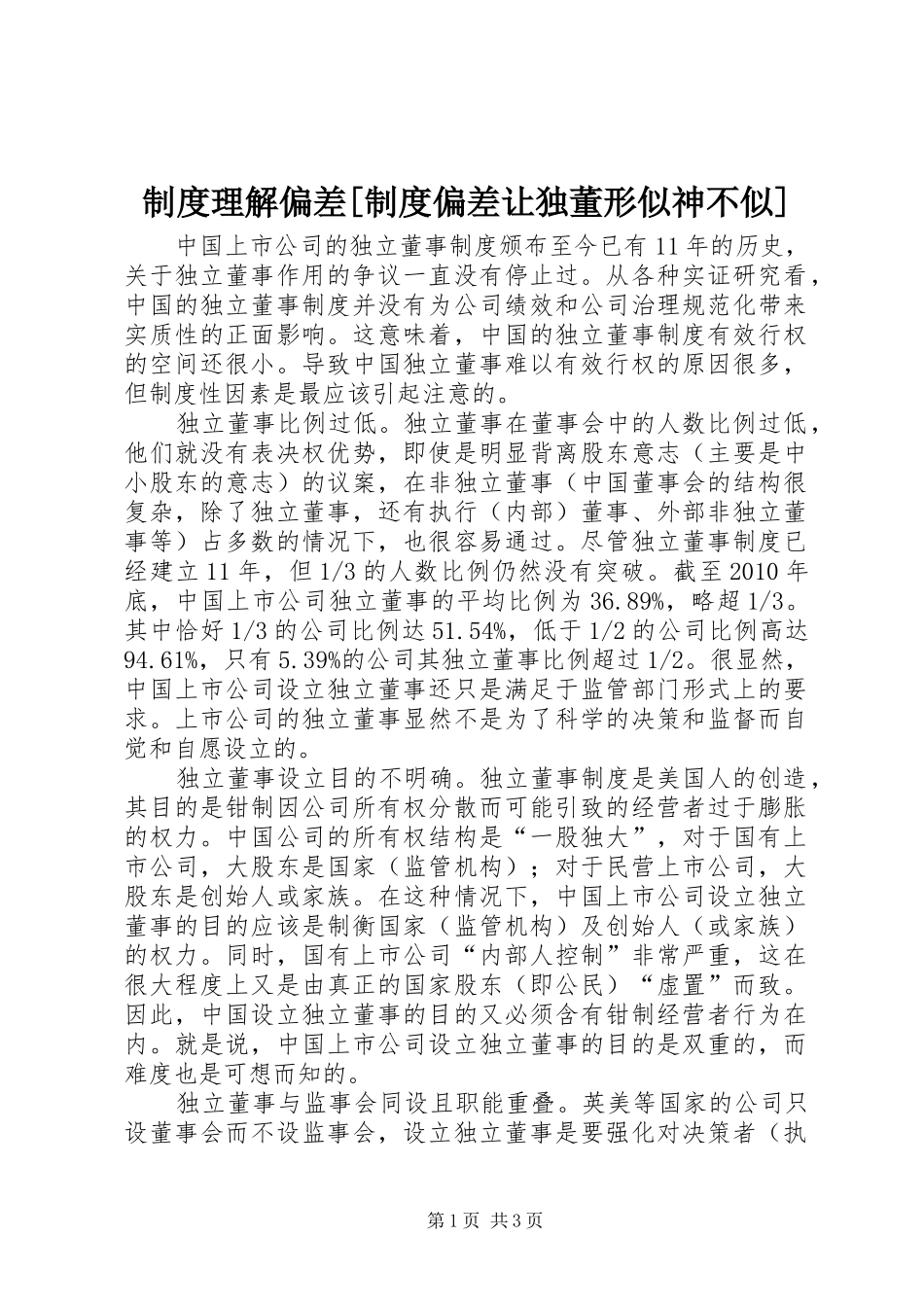 规章制度理解偏差[规章制度偏差让独董形似神不似]_第1页