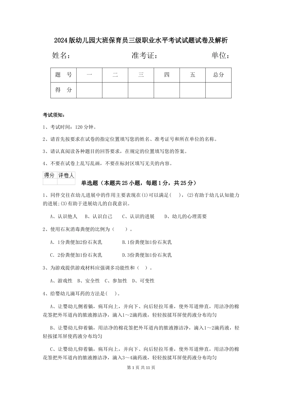 2024版幼儿园大班保育员三级职业水平考试试题试卷及解析_第1页