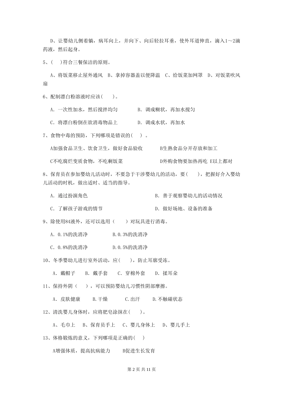 2024版幼儿园大班保育员三级职业水平考试试题试卷及解析_第2页