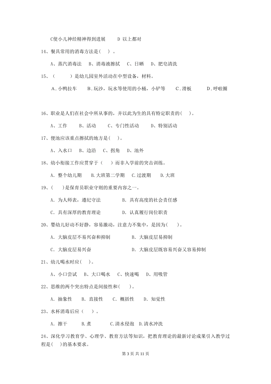 2024版幼儿园大班保育员三级职业水平考试试题试卷及解析_第3页