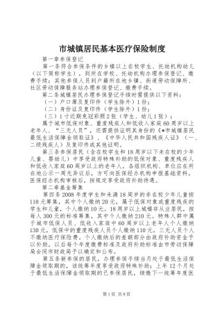 市城镇居民基本医疗保险规章制度