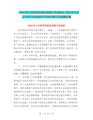 2024年上半年环艺系生活部工作总结与-2024年工会上半年工作总结及下半年主要工作思路汇编