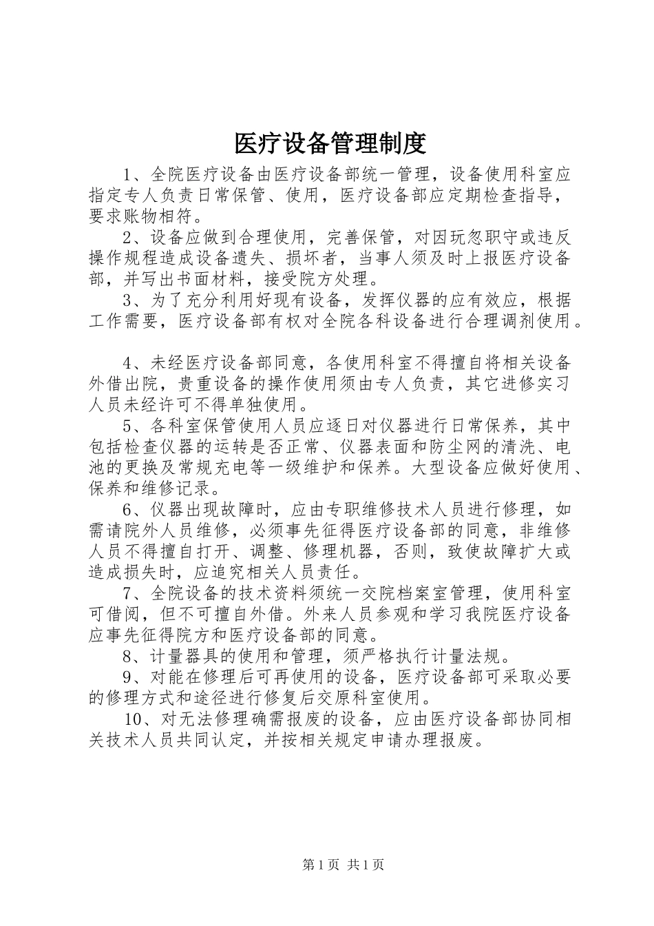 医疗设备规章制度管理_第1页