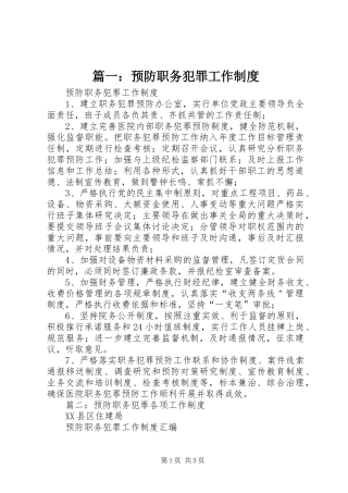 篇一：预防职务犯罪工作规章制度
