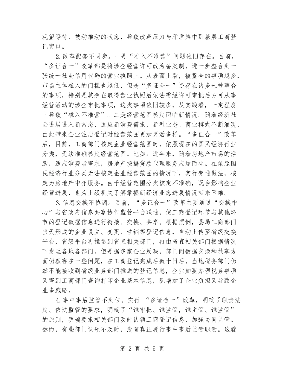 “多证合一”改革自查情况_第2页
