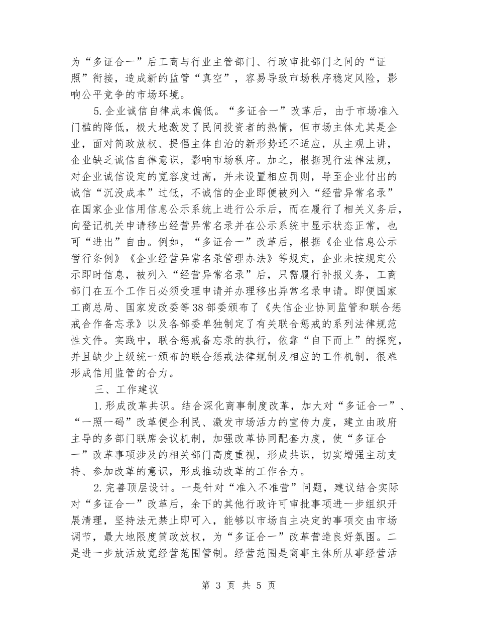 “多证合一”改革自查情况_第3页