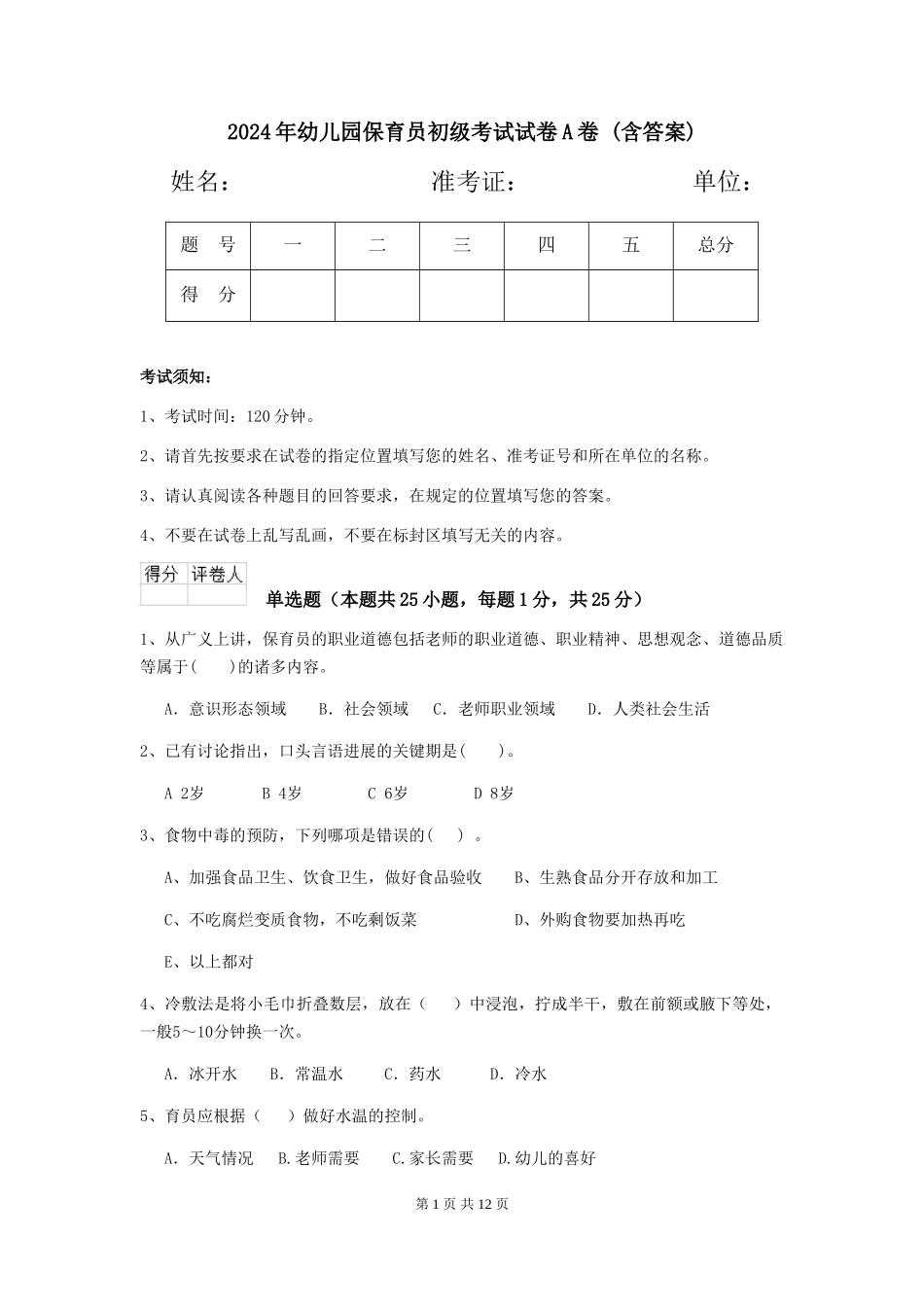 2024年幼儿园保育员初级考试试卷A卷-(含答案)_第1页