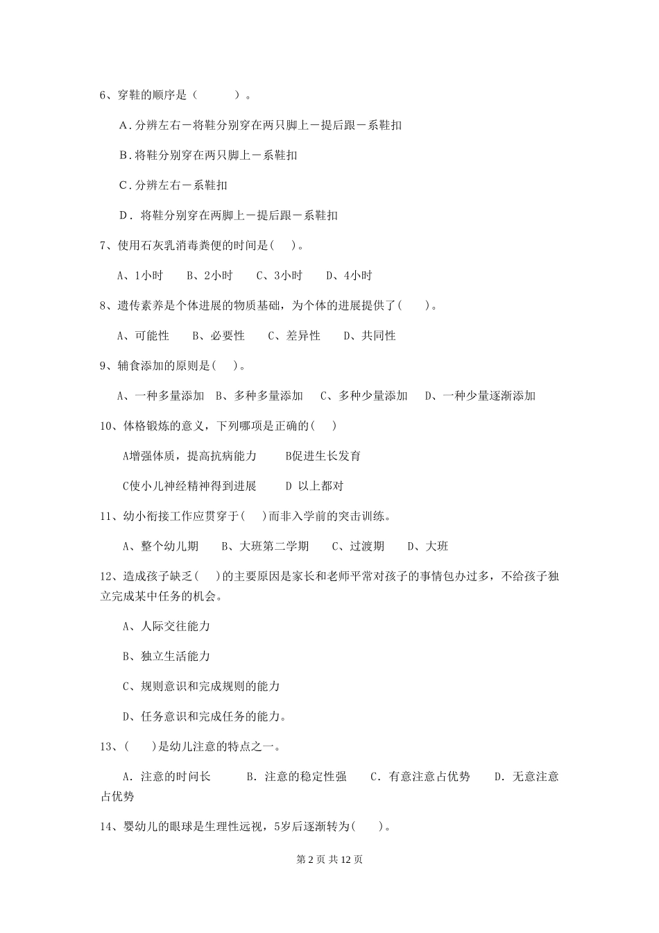 2024年幼儿园保育员初级考试试卷A卷-(含答案)_第2页