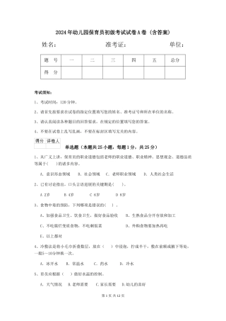 2024年幼儿园保育员初级考试试卷A卷-(含答案)