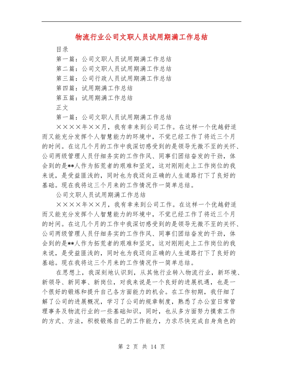 物流行业公司文职人员试用期满工作总结(多篇范本)_第2页