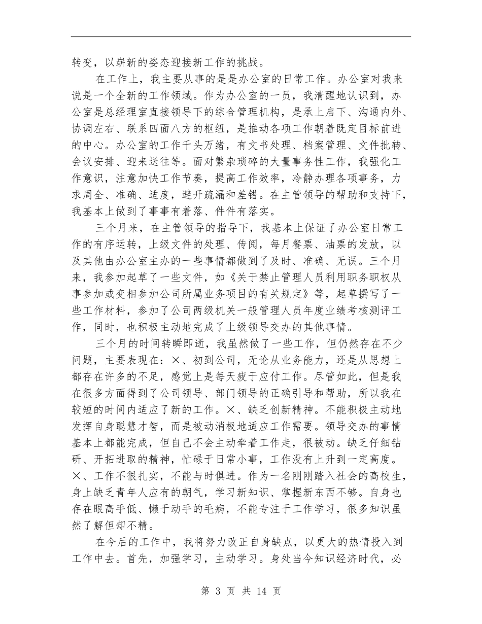 物流行业公司文职人员试用期满工作总结(多篇范本)_第3页