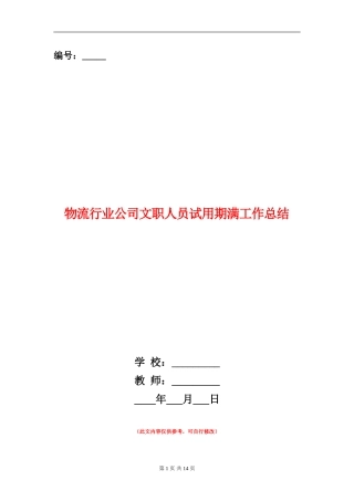 物流行业公司文职人员试用期满工作总结(多篇范本)