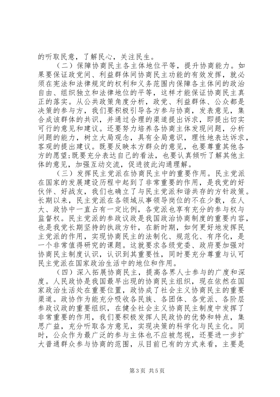 社会主义协商民主规章制度建设措施_第3页