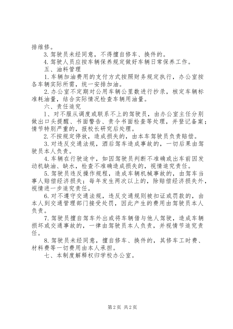 学校公车管理使用规章制度 _第2页