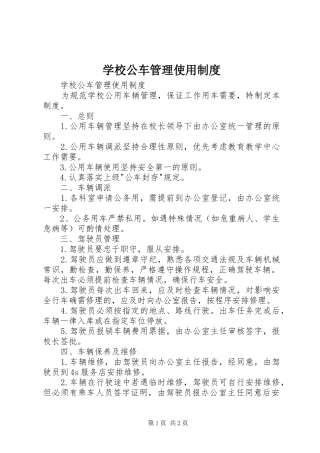 学校公车管理使用规章制度 