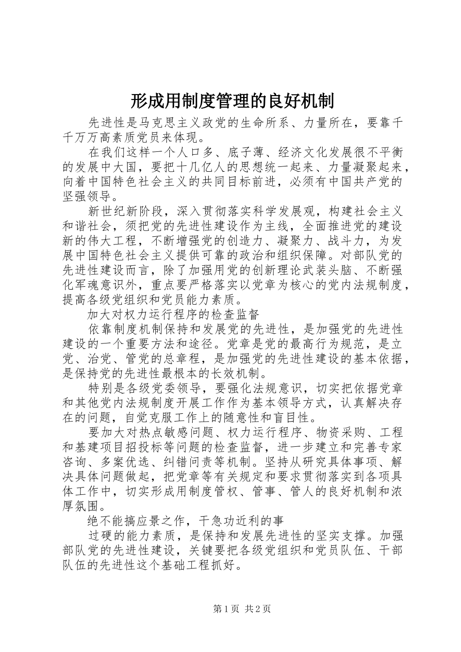 形成用规章制度管理的良好机制_第1页