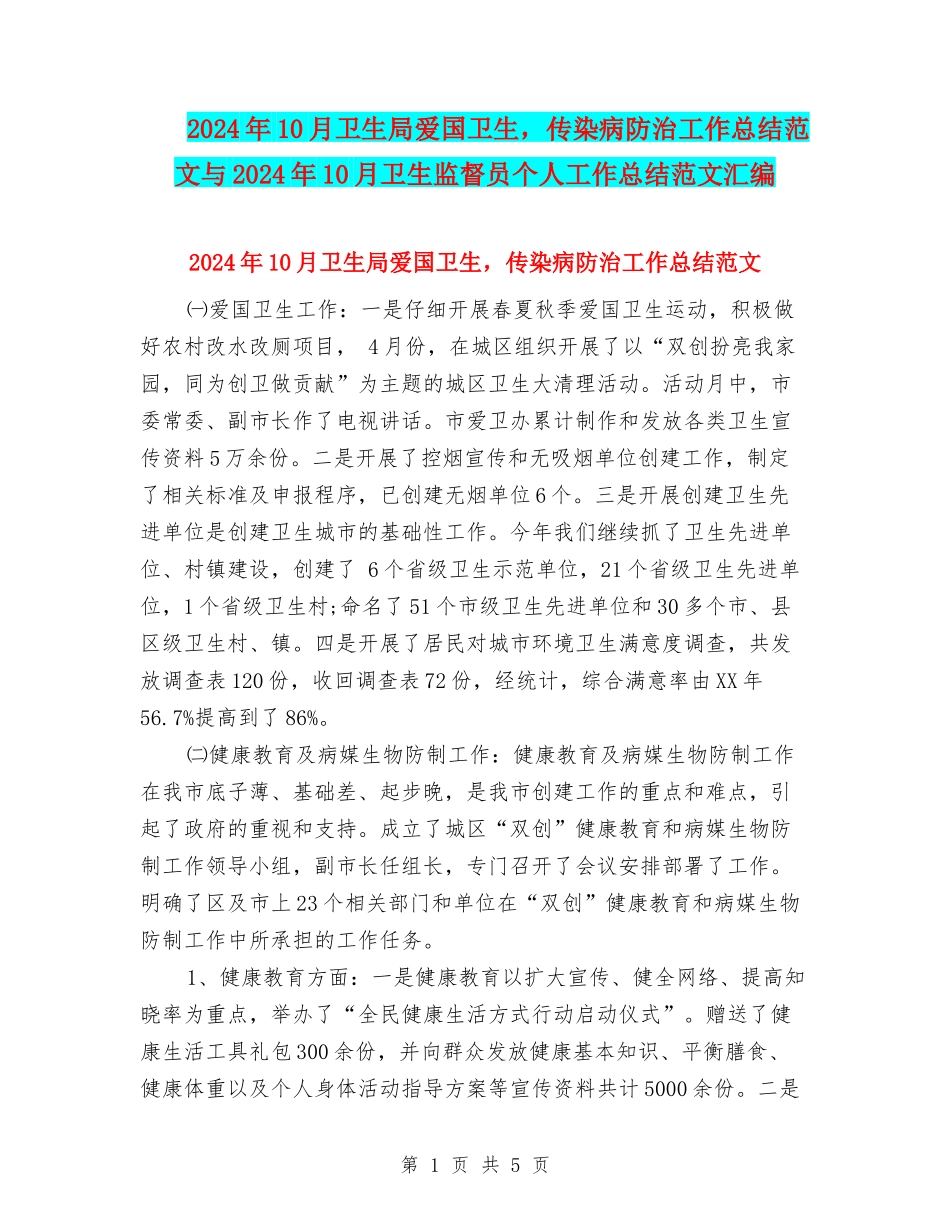 2024年10月卫生局爱国卫生-传染病防治工作总结范文与2024年10月卫生监督员个人工作总结范文汇编_第1页