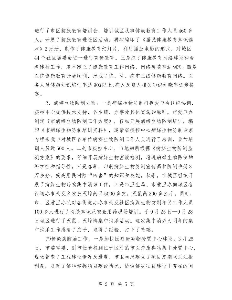 2024年10月卫生局爱国卫生-传染病防治工作总结范文与2024年10月卫生监督员个人工作总结范文汇编_第2页