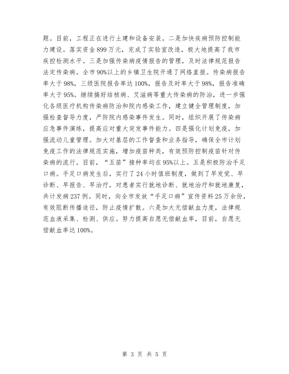 2024年10月卫生局爱国卫生-传染病防治工作总结范文与2024年10月卫生监督员个人工作总结范文汇编_第3页