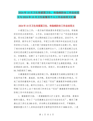 2024年10月卫生局爱国卫生-传染病防治工作总结范文与2024年10月卫生监督员个人工作总结范文汇编