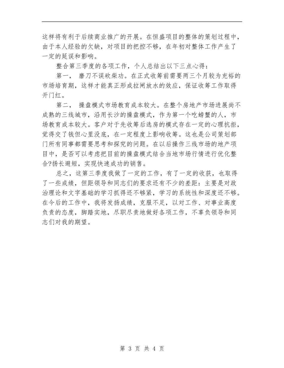 销售第三季度工作总结范本_第3页