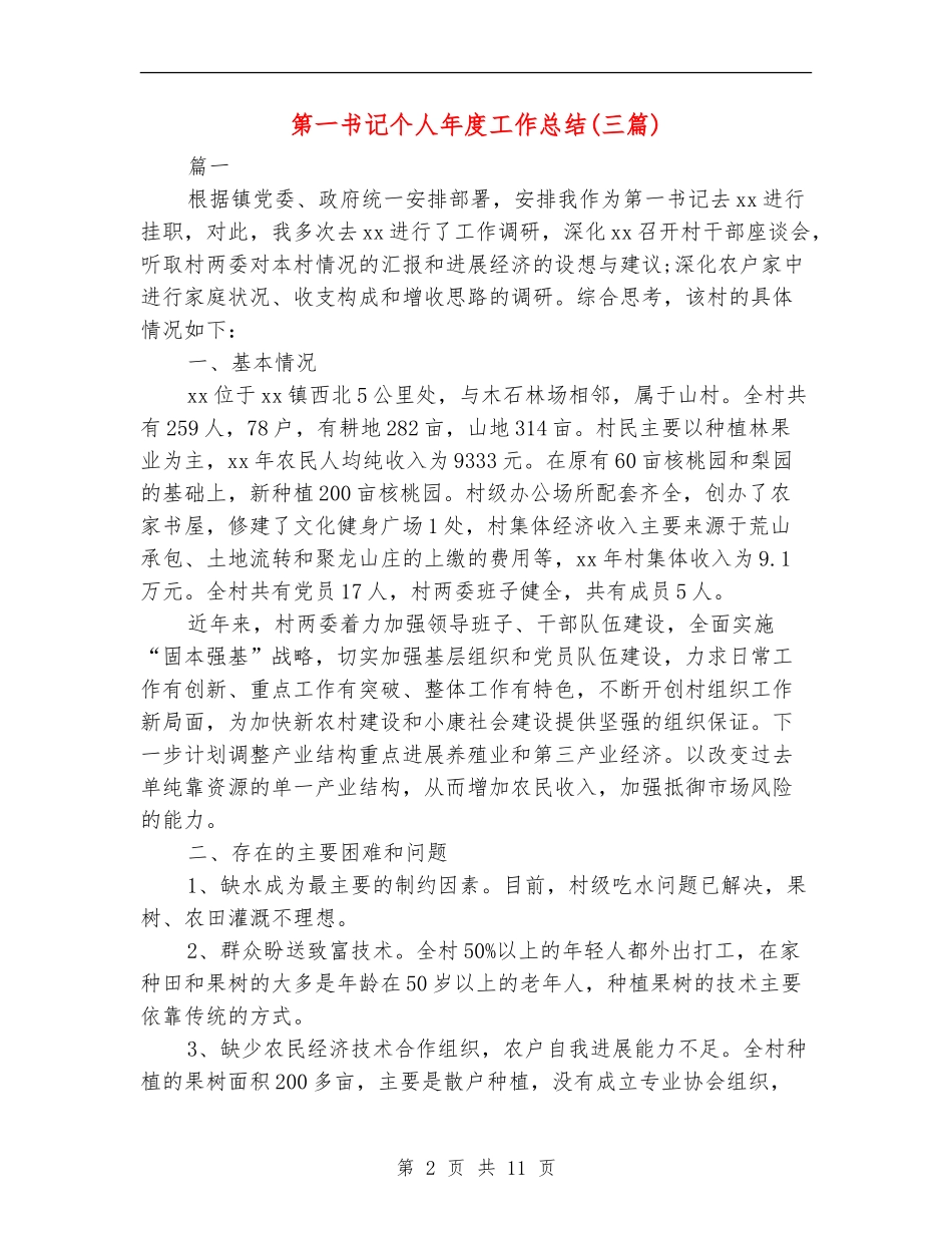 第一书记个人年度工作总结_第2页