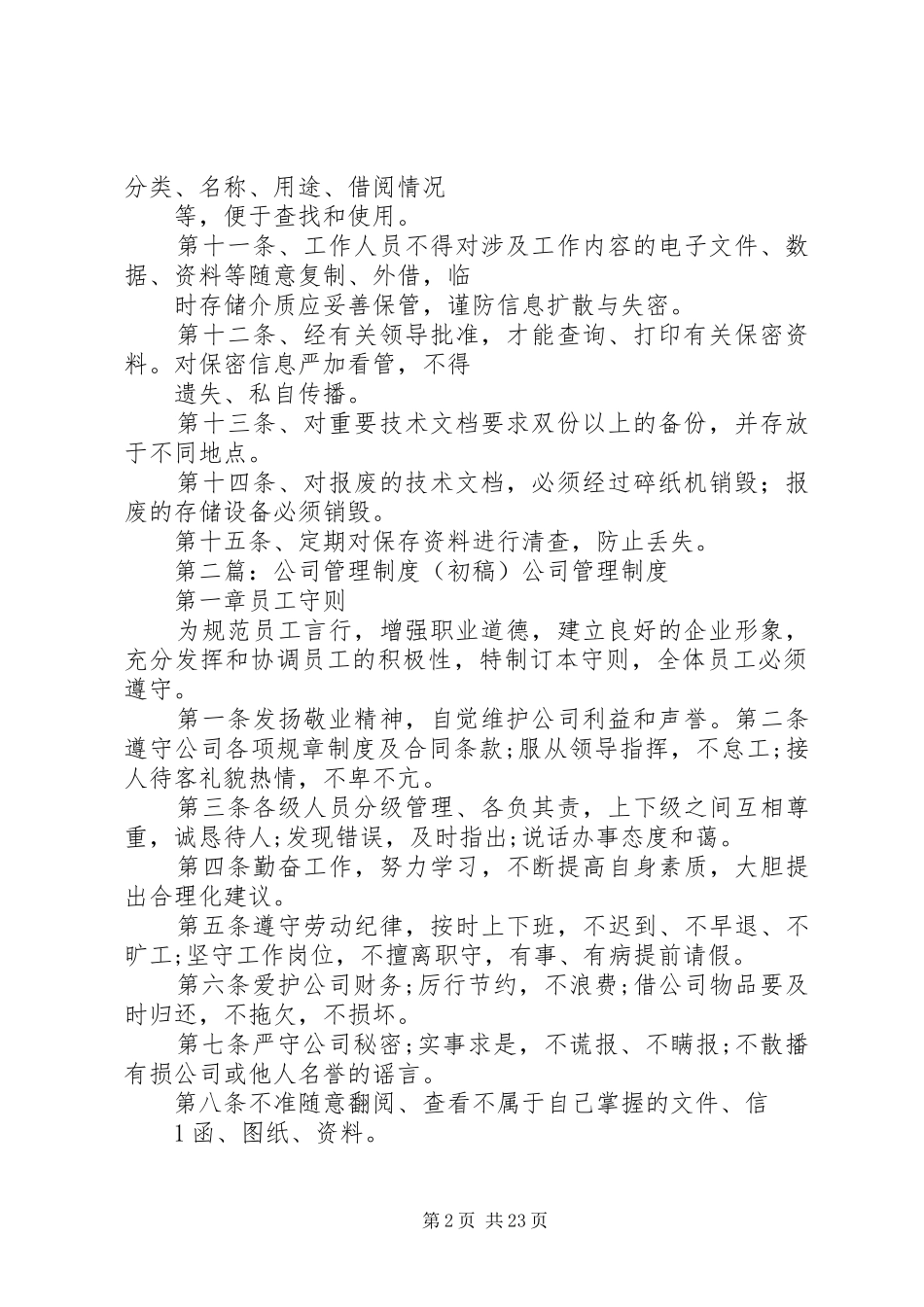 公司信息管理规章制度(初稿)_第2页