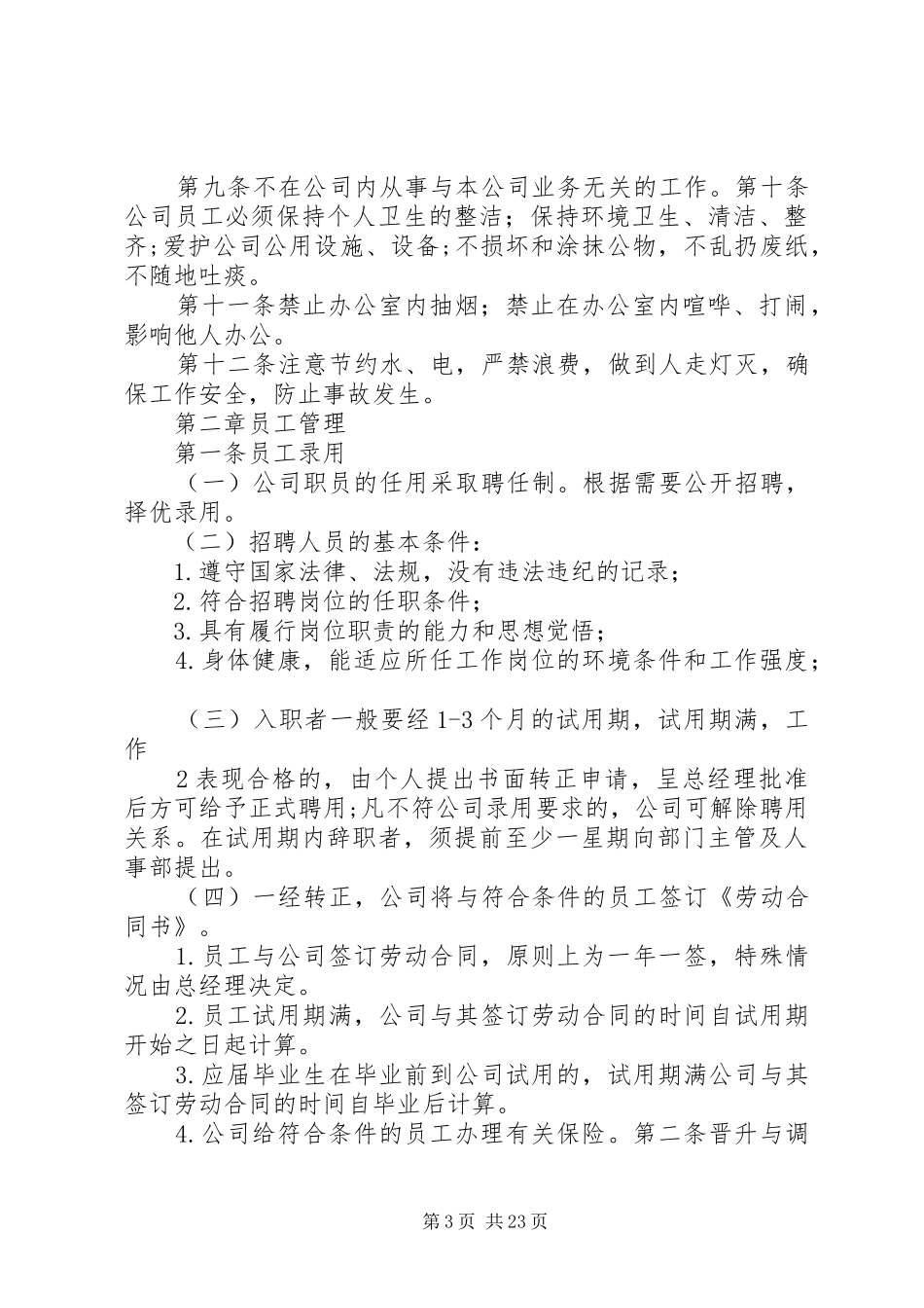 公司信息管理规章制度(初稿)_第3页