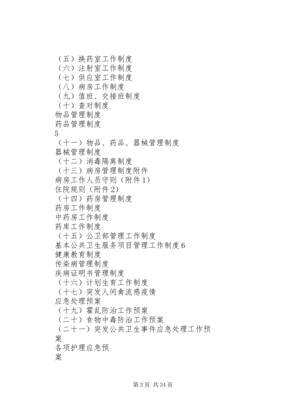医院规章规章制度大全_第3页